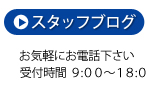 スタッフブログ