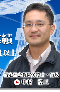 特定社会保険労務士 中村浩三