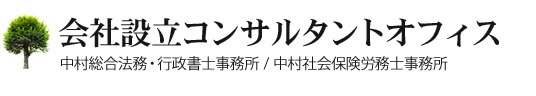 会社設立コンサルタントオフィス