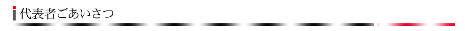代表者あいさつ