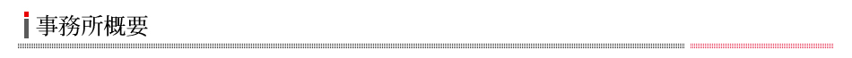 事務所概要
