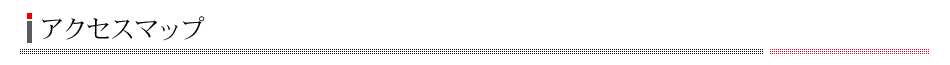 アクセスマップ
