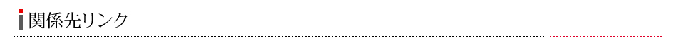 関係先リンク